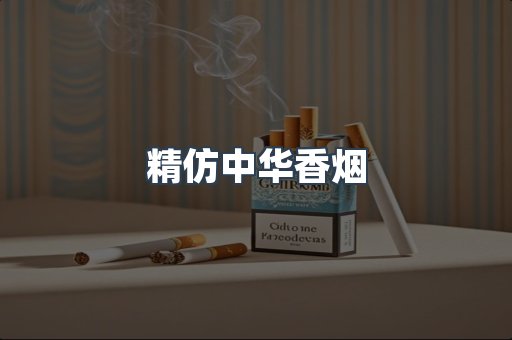 精仿中华香烟