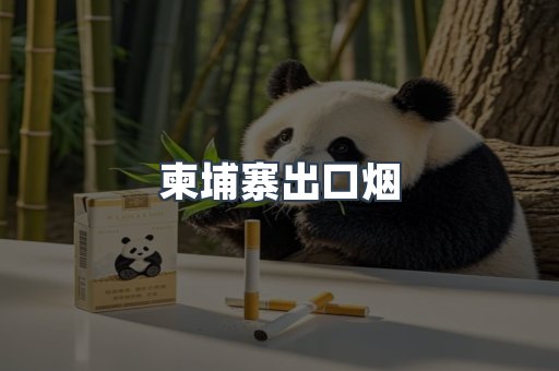 柬埔寨出口烟