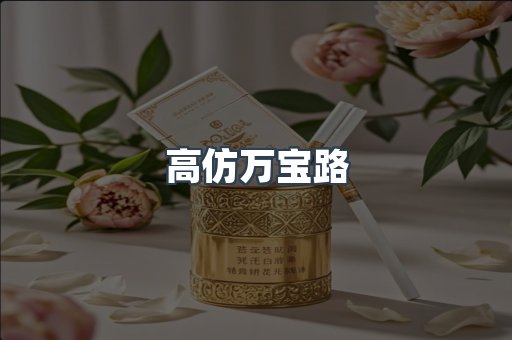 高仿万宝路