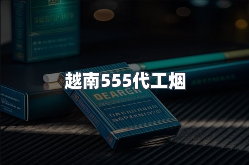 越南555代工烟